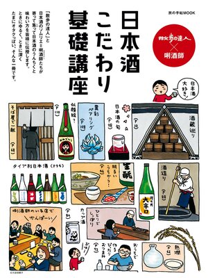 散歩の達人×唎酒師 日本酒こだわり基礎講座 - ebook